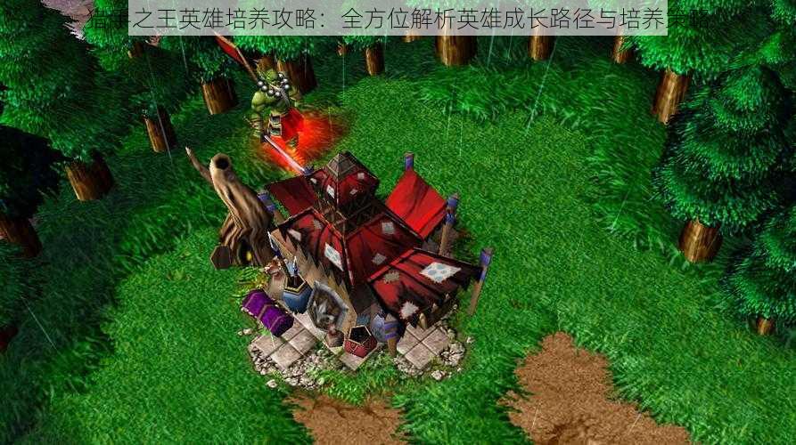 猎手之王英雄培养攻略:全方位解析英雄成长路径与培养策略
