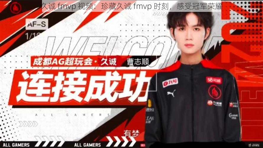 久诚 fmvp 视频：珍藏久诚 fmvp 时刻，感受冠军荣耀