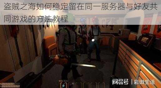 盗贼之海如何稳定留在同一服务器与好友共同游戏的方法教程