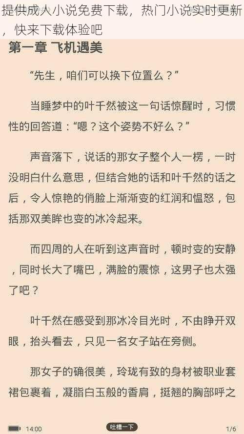 提供成人小说免费下载，热门小说实时更新，快来下载体验吧