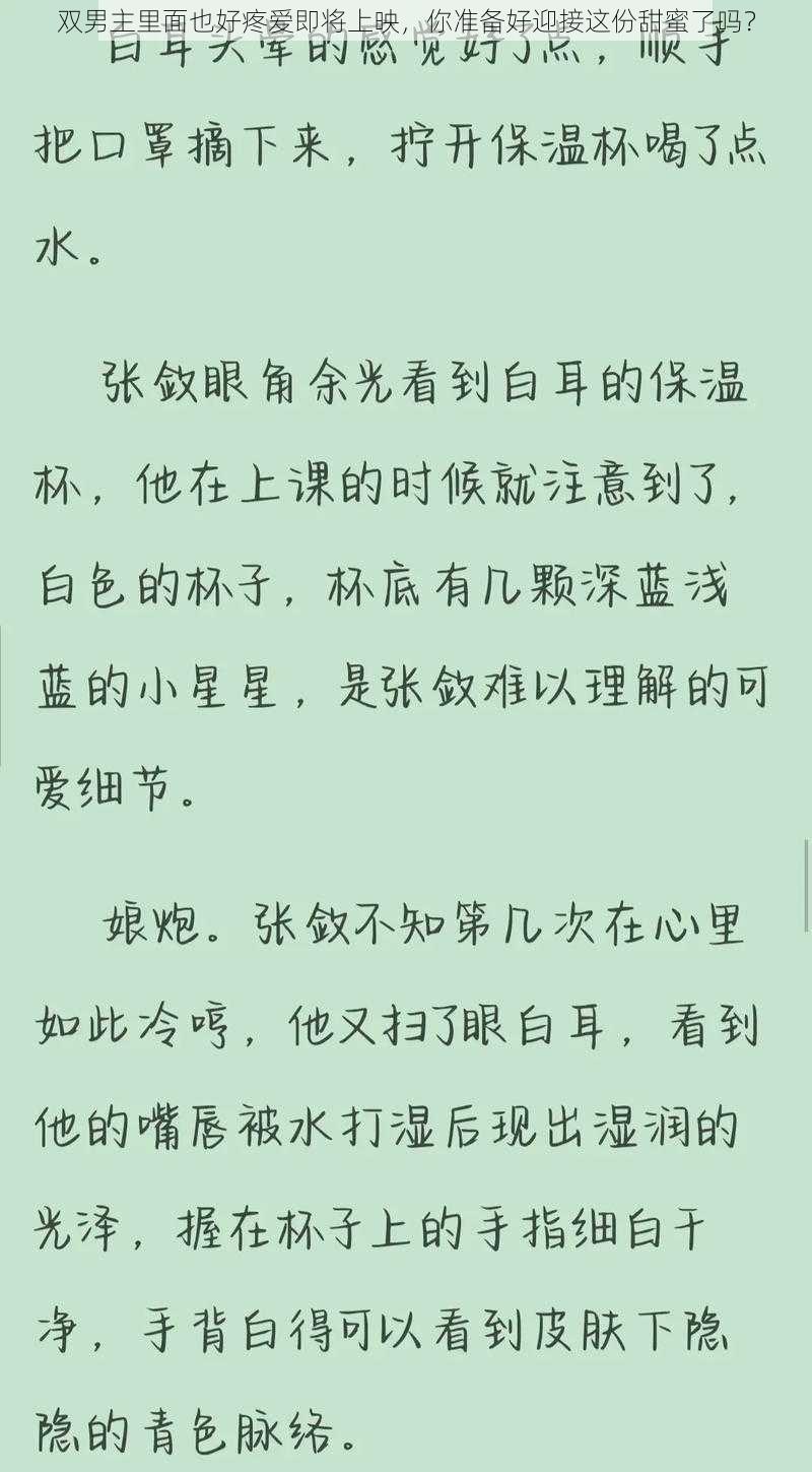 双男主里面也好疼爱即将上映，你准备好迎接这份甜蜜了吗？