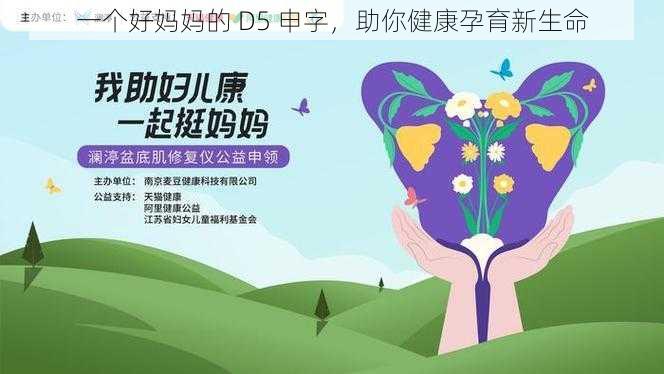 一个好妈妈的 D5 申字，助你健康孕育新生命