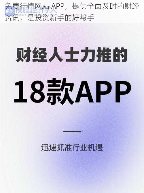 免费行情网站 APP，提供全面及时的财经资讯，是投资新手的好帮手