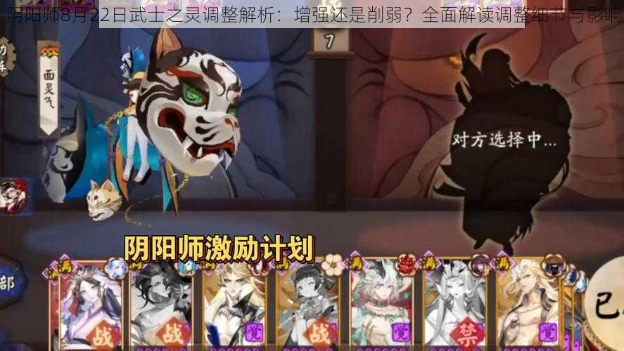 阴阳师8月22日武士之灵调整解析：增强还是削弱？全面解读调整细节与影响