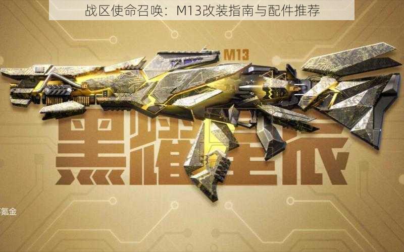 战区使命召唤：M13改装指南与配件推荐