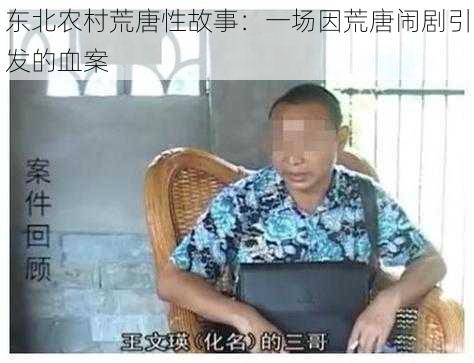 东北农村荒唐性故事：一场因荒唐闹剧引发的血案