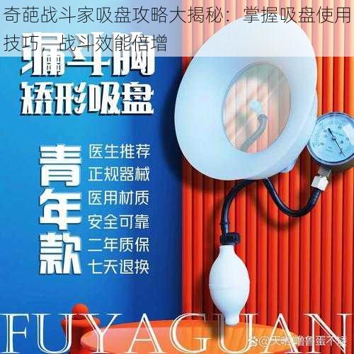 奇葩战斗家吸盘攻略大揭秘：掌握吸盘使用技巧，战斗效能倍增