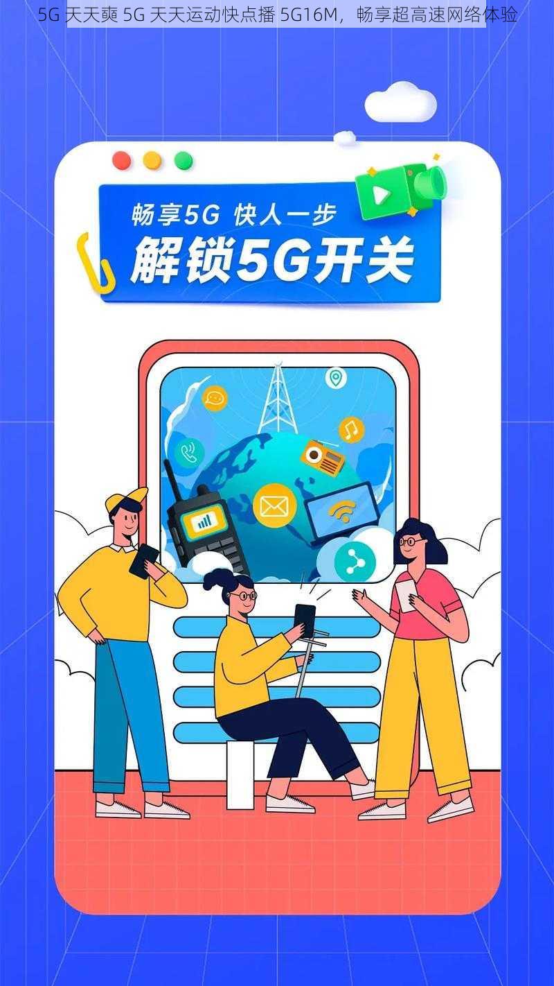 5G 天天奭 5G 天天运动快点播 5G16M，畅享超高速网络体验