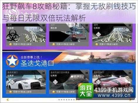 狂野飙车8攻略秘籍：掌握无敌刷钱技巧与每日无限双倍玩法解析