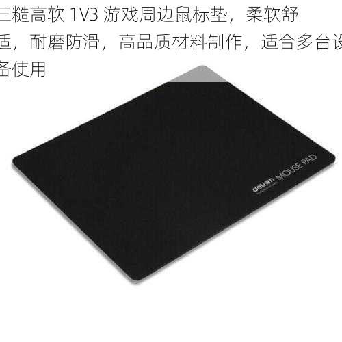 三糙高软 1V3 游戏周边鼠标垫，柔软舒适，耐磨防滑，高品质材料制作，适合多台设备使用