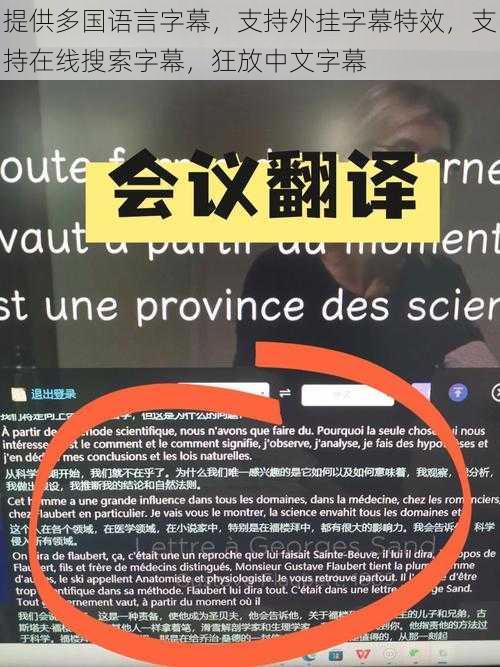 提供多国语言字幕，支持外挂字幕特效，支持在线搜索字幕，狂放中文字幕