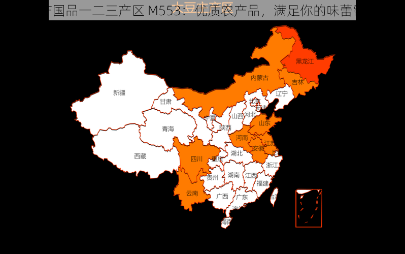 精产国品一二三产区 M553：优质农产品，满足你的味蕾需求