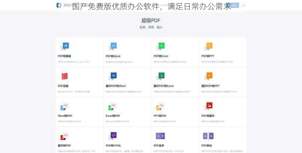 国产免费版优质办公软件，满足日常办公需求
