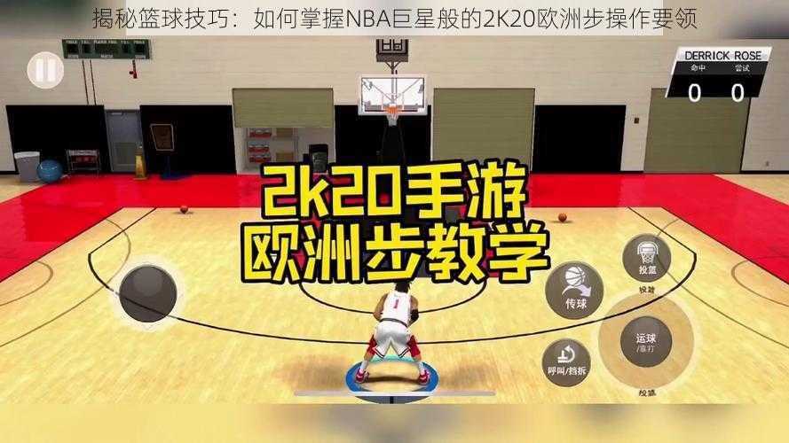 揭秘篮球技巧：如何掌握NBA巨星般的2K20欧洲步操作要领