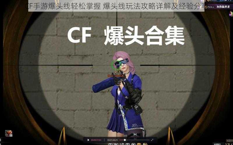 CF手游爆头线轻松掌握 爆头线玩法攻略详解及经验分享