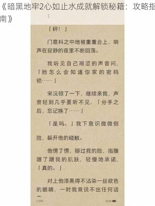 《暗黑地牢2心如止水成就解锁秘籍：攻略指南》