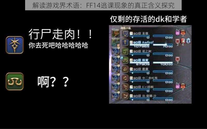 解读游戏界术语：FF14逃课现象的真正含义探究