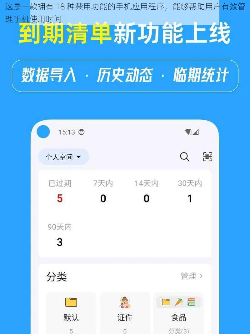 这是一款拥有 18 种禁用功能的手机应用程序，能够帮助用户有效管理手机使用时间