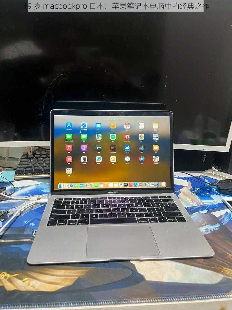 19 岁 macbookpro 日本：苹果笔记本电脑中的经典之作