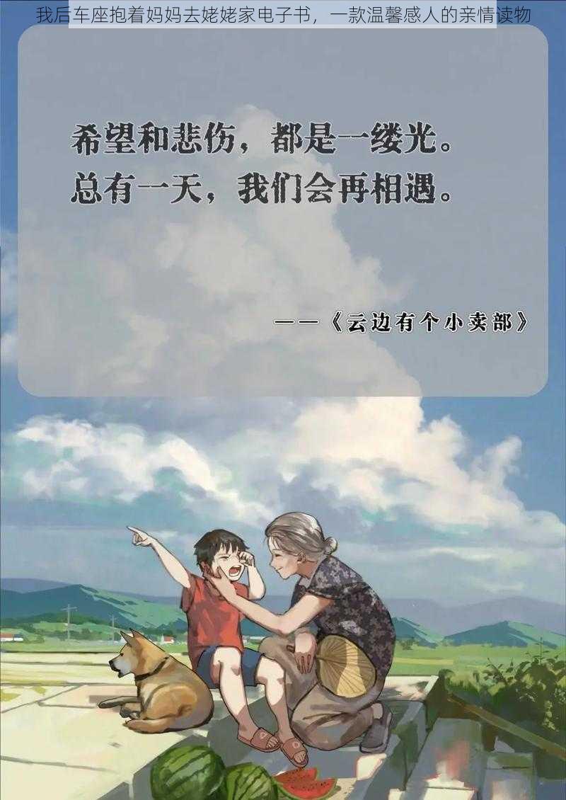 我后车座抱着妈妈去姥姥家电子书，一款温馨感人的亲情读物