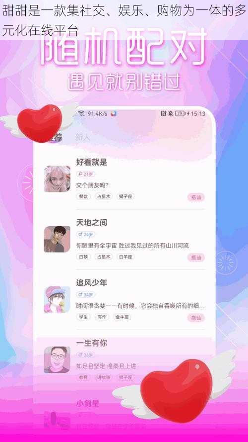 甜甜是一款集社交、娱乐、购物为一体的多元化在线平台