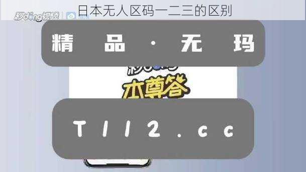 日本无人区码一二三的区别