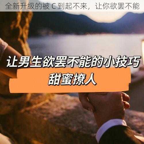 全新升级的被 C 到起不来，让你欲罢不能