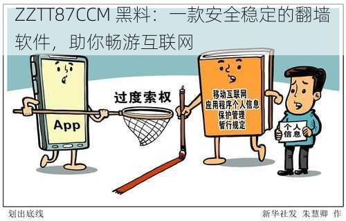 ZZTT87CCM 黑料：一款安全稳定的翻墙软件，助你畅游互联网