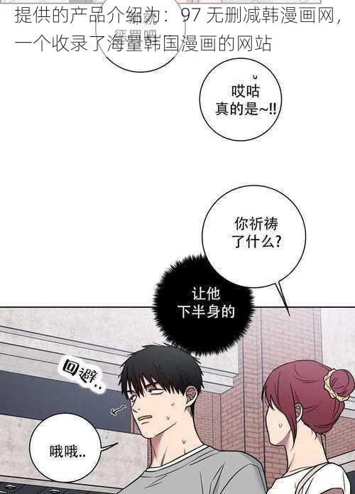 提供的产品介绍为：97 无删减韩漫画网，一个收录了海量韩国漫画的网站