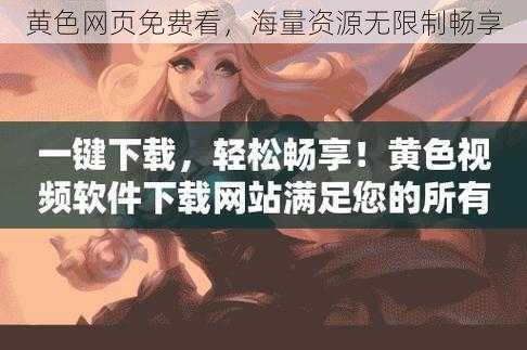 黄色网页免费看，海量资源无限制畅享