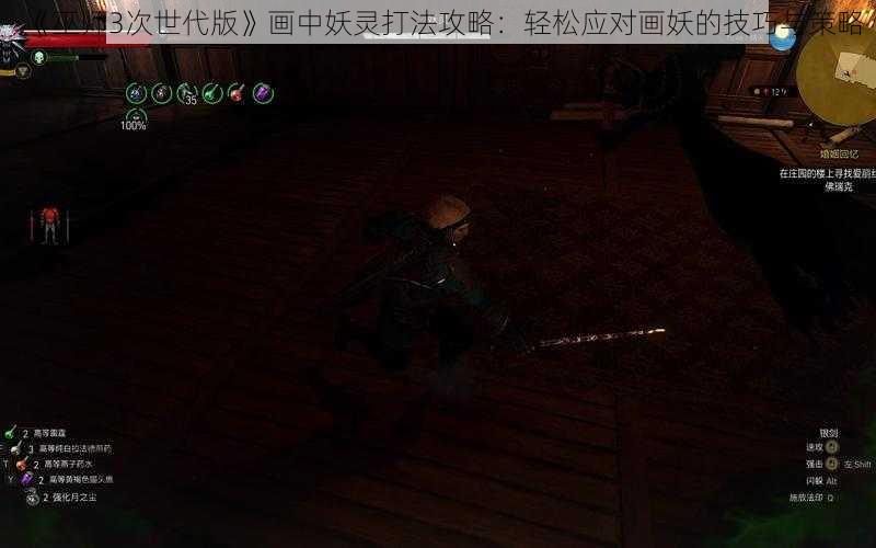 《巫师3次世代版》画中妖灵打法攻略：轻松应对画妖的技巧与策略