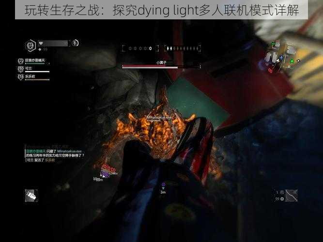 玩转生存之战：探究dying light多人联机模式详解