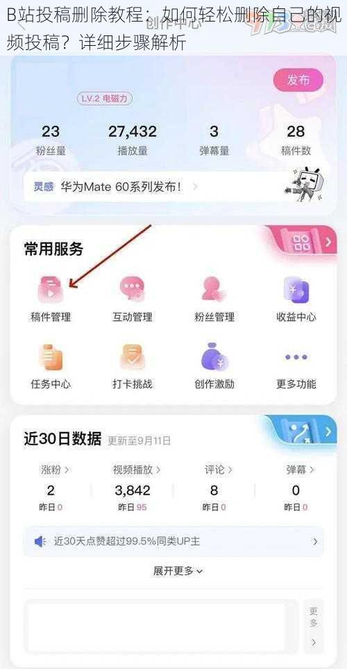 B站投稿删除教程：如何轻松删除自己的视频投稿？详细步骤解析