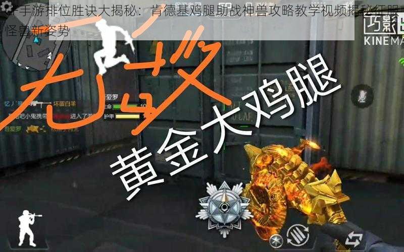 CF手游排位胜诀大揭秘：肯德基鸡腿助战神兽攻略教学视频揭秘征服怪兽新姿势