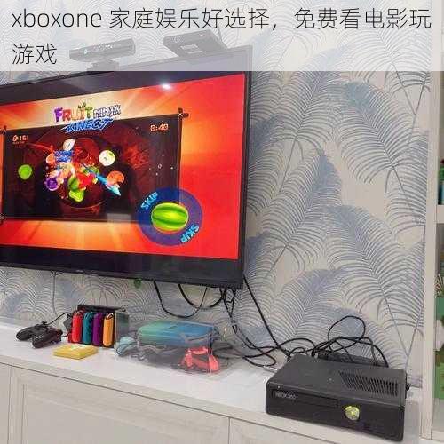 xboxone 家庭娱乐好选择，免费看电影玩游戏