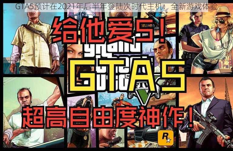 GTA5预计在2021年后半年登陆次时代主机：全新游戏体验