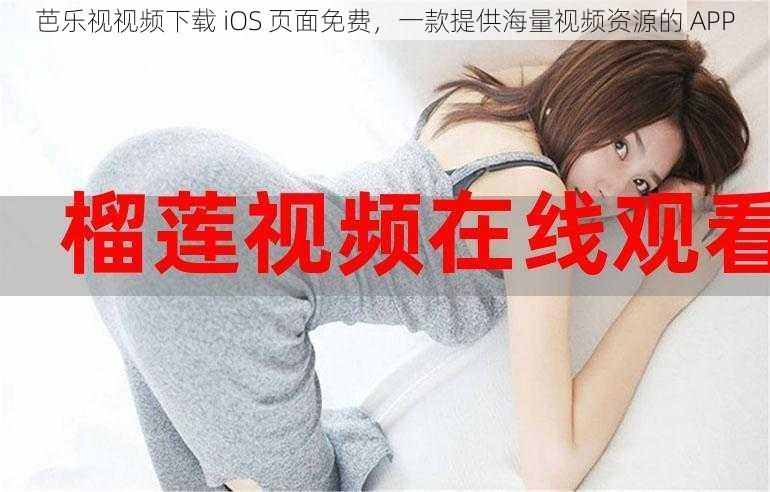 芭乐视视频下载 iOS 页面免费，一款提供海量视频资源的 APP