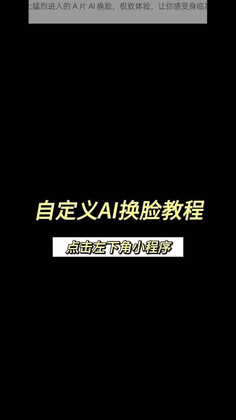 公交车上猛烈进入的 A 片 AI 换脸，极致体验，让你感受身临其境的刺激