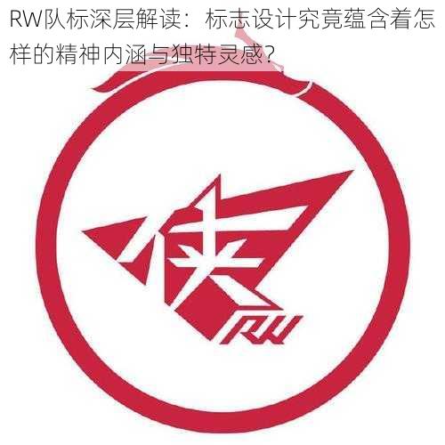 RW队标深层解读：标志设计究竟蕴含着怎样的精神内涵与独特灵感？