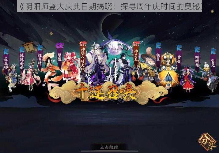 《阴阳师盛大庆典日期揭晓：探寻周年庆时间的奥秘》