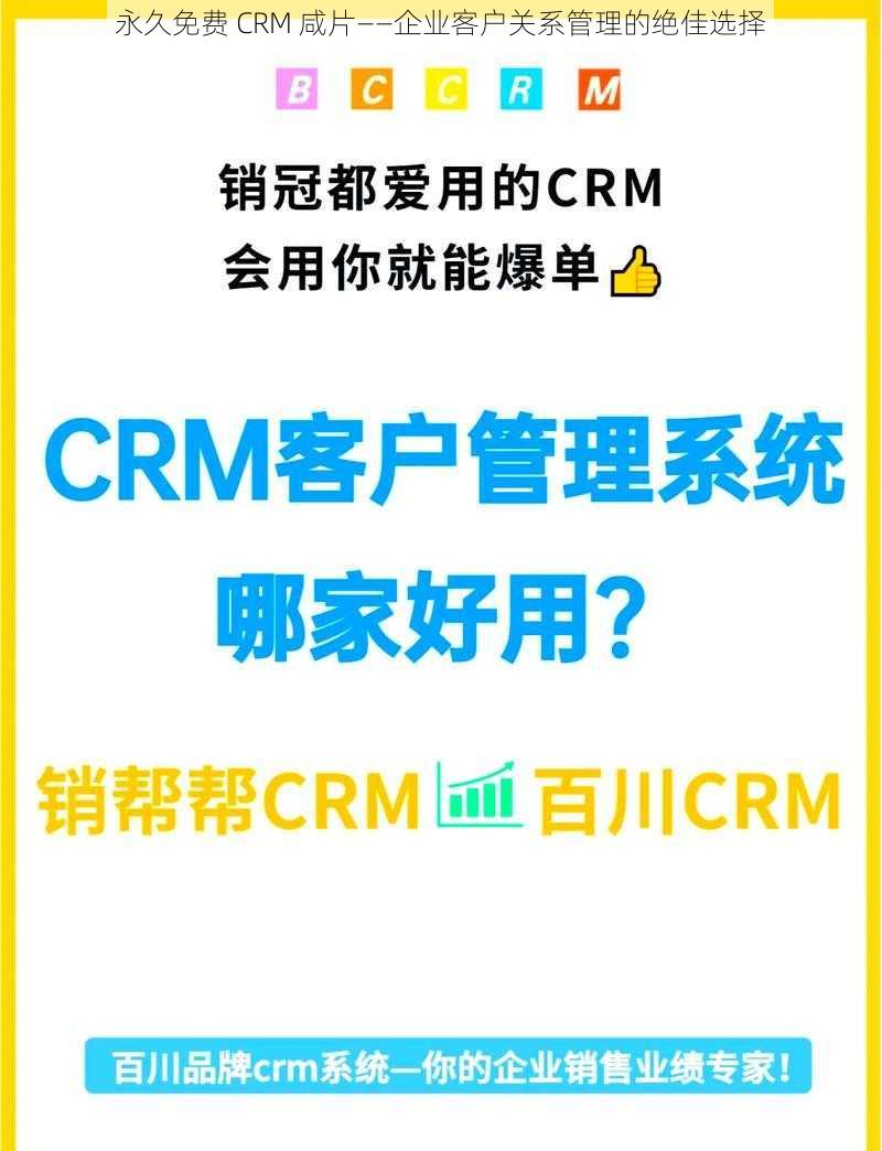 永久免费 CRM 咸片——企业客户关系管理的绝佳选择