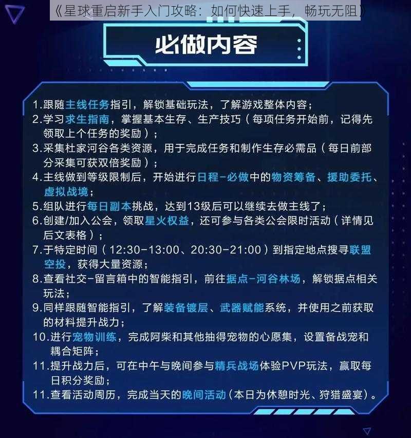 《星球重启新手入门攻略：如何快速上手，畅玩无阻》