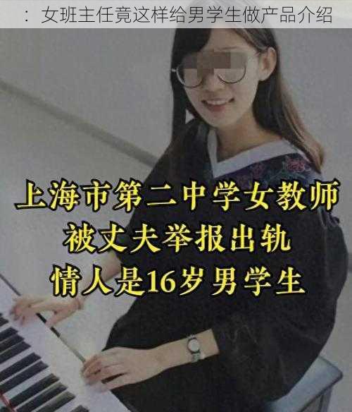 ：女班主任竟这样给男学生做产品介绍