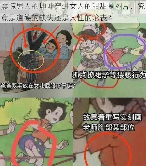 震惊男人的坤坤穿进女人的甜甜圈图片，究竟是道德的缺失还是人性的沦丧？