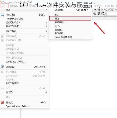 CODE-HUA软件安装与配置指南