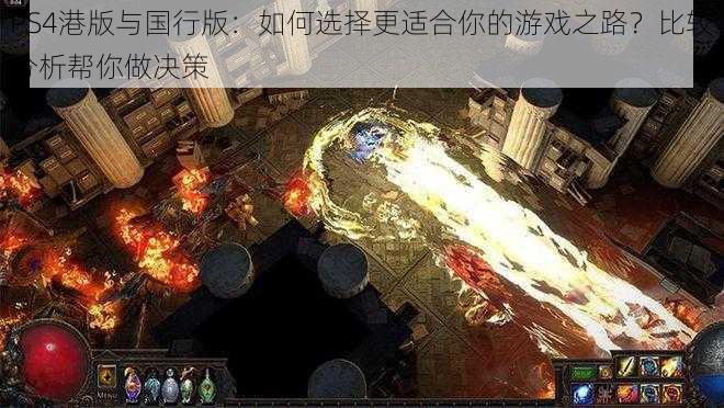 PS4港版与国行版：如何选择更适合你的游戏之路？比较分析帮你做决策