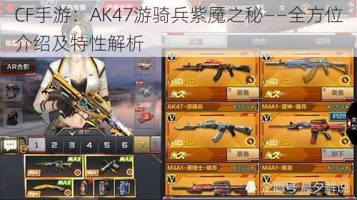 CF手游：AK47游骑兵紫魇之秘——全方位介绍及特性解析