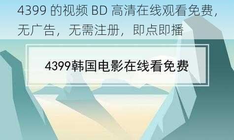 4399 的视频 BD 高清在线观看免费，无广告，无需注册，即点即播