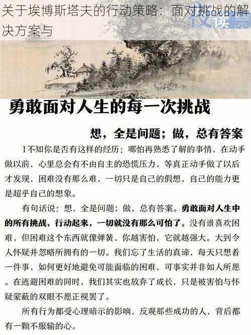 关于埃博斯塔夫的行动策略：面对挑战的解决方案与