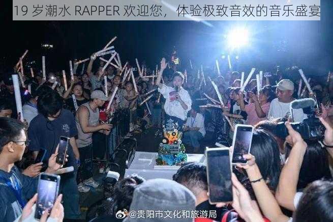 19 岁潮水 RAPPER 欢迎您，体验极致音效的音乐盛宴